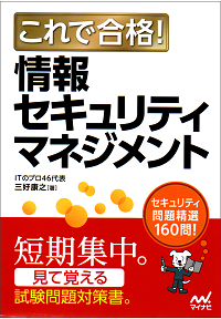 これで合格! 情報セキュリティマネジメント